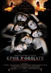 Крик в общаге (Sorority Row) 2009