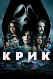 Крик (Scream) (2022)