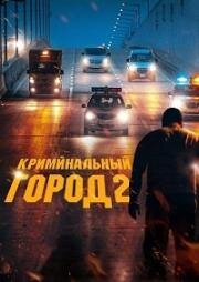 Криминальный город 2 (Beomjoе dosi 2 (The Roundup)) 2022