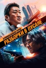 Криминальный город: Разборки в Пусане (Beomjoe dosi 3 (The Roundup: No Way Out)) 2023