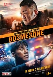 Криминальный город: Возмездие (Beomjoe dosi 4 (The Roundup: Punishment)) (2024)