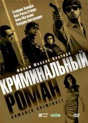 Криминальный роман (Romanzo criminale) 2005