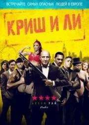 Криш и Ли (Gangsters Gamblers Geezers) 2016