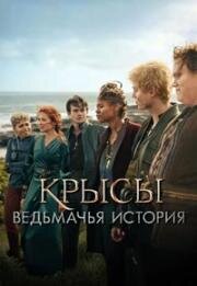 Крысы: Ведьмачья история (2025)