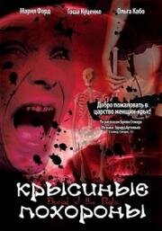Крысиные похороны (Burial of the Rats) 1995