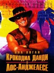 Крокодил Данди в Лос-Анджелесе (Crocodile Dundee in Los Angeles) 2001