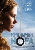 Кроличья нора (Rabbit Hole) 2011