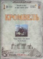 Кромвель (Cromwell) 1970