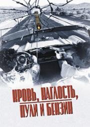 Кровь, наглость, пули и бензин (Blood, Guts, Bullets and Octane) (1998)