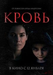 Кровь (Blood) 2022