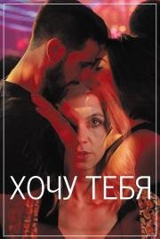 Хочу тебя (Sangre) 2020