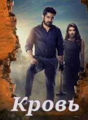 Кровь (2023)