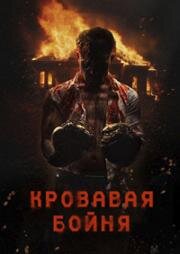 Кровавая бойня ((Pri)sons) 2024