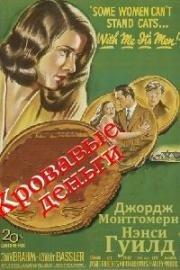 Кровавые деньги (The Brasher Doubloon) 1947