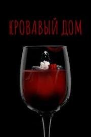 Кровавый дом (House Red) 2022