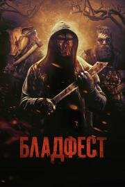 Бладфест / Кровавый фестиваль (Blood Fest) 2018