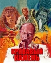 Кровавый камень (Bloodstone) 1988
