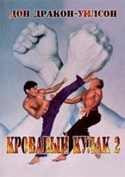 Кровавый кулак 2 (Bloodfist II) 1990