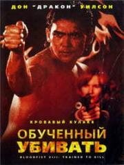 Кровавый кулак 8: Несущий смерть (Bloodfist VIII: Hard Way Out) 1996