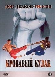 Кровавый кулак (Bloodfist) (1989)