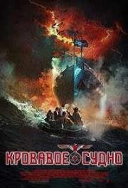 Кровавое судно (Blood Vessel) 2019