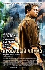 Кровавый алмаз (Blood Diamond) 2007
