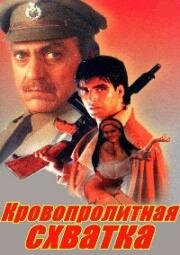 Кровопролитная схватка (1994)