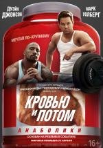 Кровью и потом: Анаболики (Pain & Gain) 2013