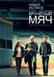 Крученый мяч (Trouble with the Curve) (2012)
