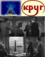 Круг (The Circle) 1972