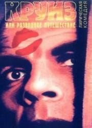 Круиз или разводное путешествие 1991