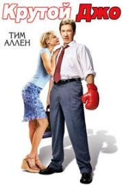 Крутой Джо (Joe somebody) 2001