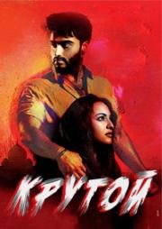 Крутой (Ярость) (Tevar) 2015