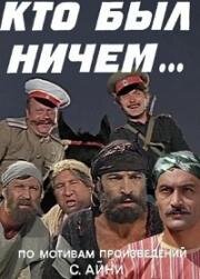 Кто был ничем.. 1974