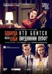 Кто боится Вирджинии Вулф? (Who's Afraid of Virginia Woolf?) 2017