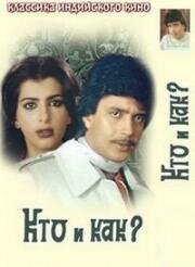 Кто и как? (Kaun? Kayse?) 1983