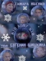 Кто кому кто 2011