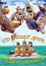 Кто находит друга, найдет и сокровище (Найдешь друга - найдешь сокровище) (Режиссерская версия) (Chi trova un amico, trova un tesoro) 1981