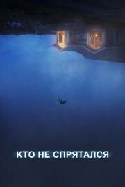 Кто не спрятался (The Rental) (2020)