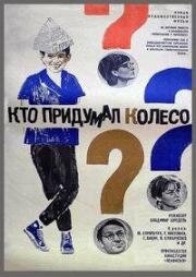 Кто придумал колесо? (1966)