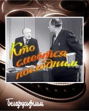 Кто смеётся последним 1954