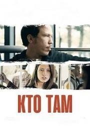Кто там (Qui vive) 2014