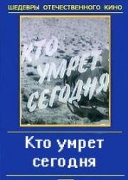 Кто умрёт сегодня 1967