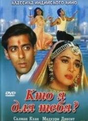 Кто я для тебя? (Hum Aapke Hain Koun) (1994)