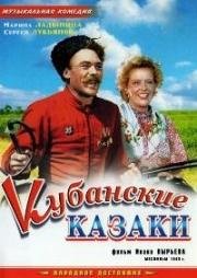 Кубанские казаки 1949