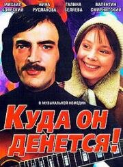 Куда он денется! 1981