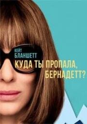 Куда ты пропала, Бернадетт? (Where'd You Go, Bernadette) 2019