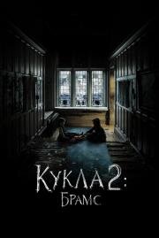 Кукла 2: Брамс (Brahms: The Boy II) 2020