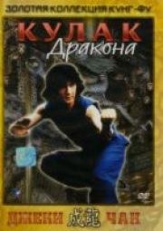 Кулак Дракона (Dragon Fist) 1979