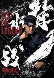 Кулак легенды (Fist of Legend (Jingwu Chen Zhen)) 2019